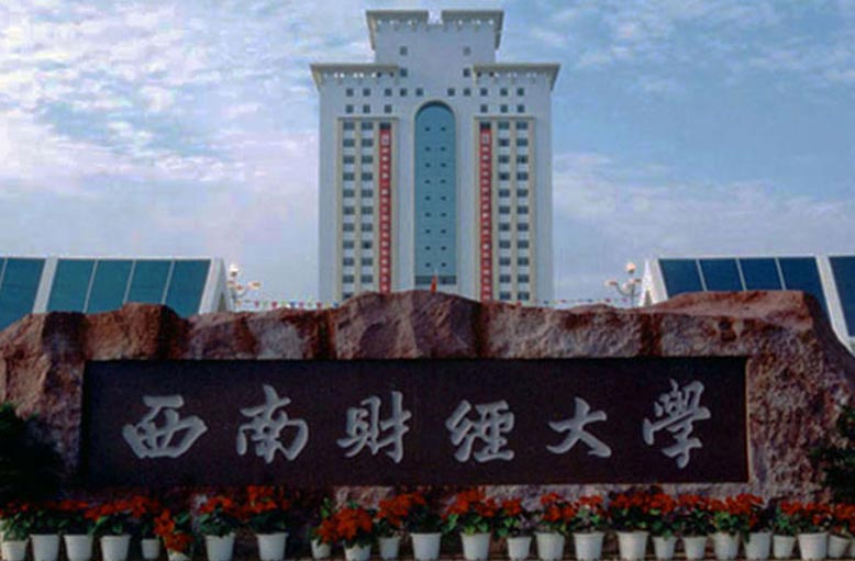 15348330329929.jpg 西南财经大学.jpg