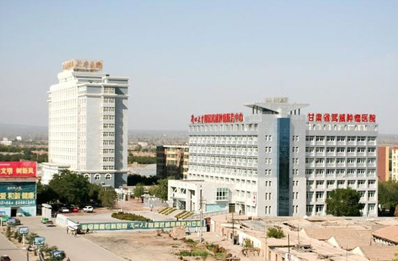 甘肃武威肿瘤医院.jpg
