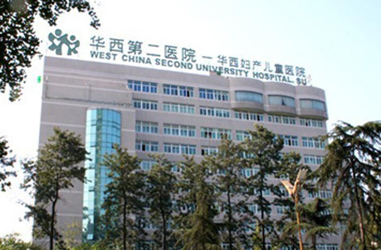 四川大学华西二医院.jpg