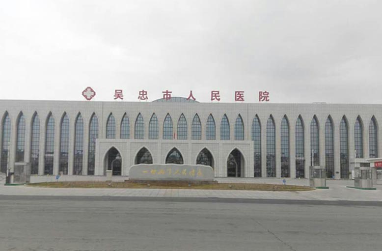 吴忠市人民医院.jpg