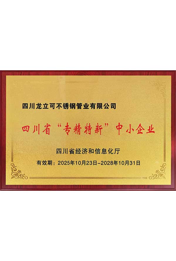 四川省“专精特新”中小企业.jpg